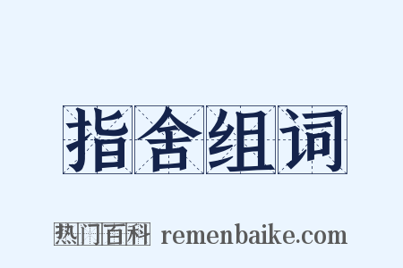 指舍组词是什么意思的图片